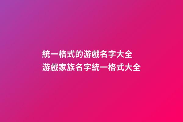 統一格式的游戲名字大全 游戲家族名字統一格式大全